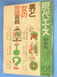 現代エース特集版：男と女の問題百科