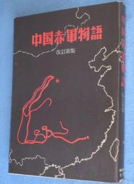 改訂新版　中国赤軍物語