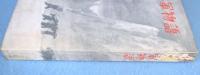 改訂新版　中国赤軍物語