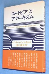 ユートピアとアナーキズム : H.マルクーゼの批判的理論の批判のために