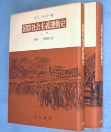 国際社会主義運動史 : 三つのインタナショナル　上・下　2冊