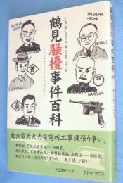 鶴見騒擾事件百科 : 1925(大正14)年12月21日