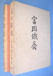 富岡鉄斎