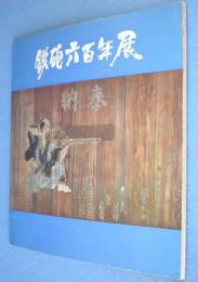 鉄砲六百年展