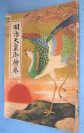 明治天皇御繪巻　＜講談社の繪本42＞
