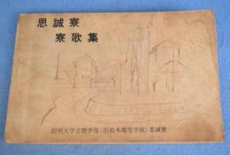 思誠寮　寮歌集　＜信州大学文理学部（旧松本高等学校）思誠寮＞