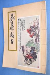 呉昌碩題画