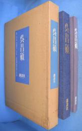 呉昌碩