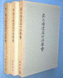 茶之湯道具寸法図会 正・続・続々　3冊