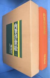 肉筆浮世絵　２冊（本編＋解説）