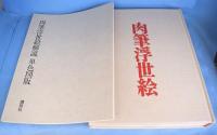 肉筆浮世絵　２冊（本編＋解説）