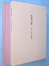 浄光の譜 : 千登三子奥方追悼録