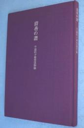 清香の譜 : 千嘉代子母堂追悼録