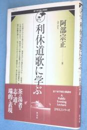 利休道歌に学ぶ　＜裏千家学園公開講座＞