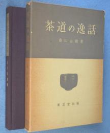 茶道の逸話