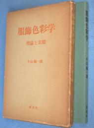 服飾色彩学 : 理論と実際