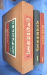 澤田政廣芸術集成