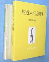 茶道人名辞典