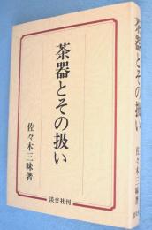 茶器とその扱い
