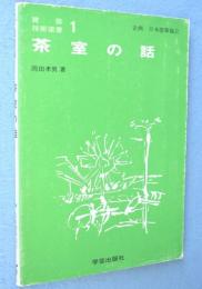 茶室の話　＜建築技術選書＞