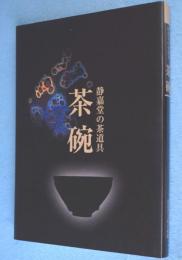 静嘉堂の茶道具 茶碗