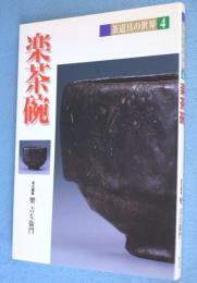 楽茶碗　＜茶道具の世界4＞