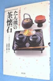 たん熊の茶懐石 : 風趣あふれる京料理から