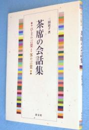 茶席の会話集 : 亭主の言葉・客の言葉