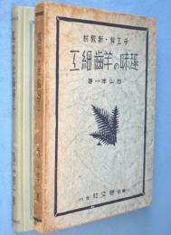 手工科・新教材　趣味の羊歯細工