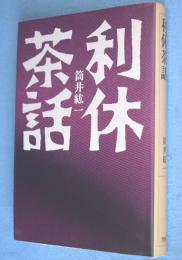利休茶話