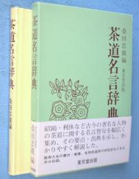 茶道名言辞典