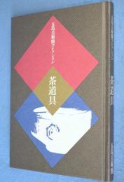 茶道具 : 五島美術館コレクション