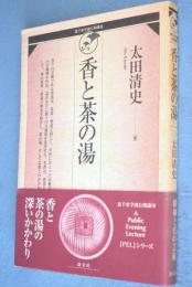 香と茶の湯