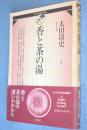 香と茶の湯 ＜裏千家学園公開講座＞