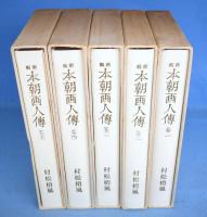 新輯　本朝画人伝　全５巻揃（付録『人名総索引・図版総目録』付）