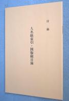 新輯　本朝画人伝　全５巻揃（付録『人名総索引・図版総目録』付）