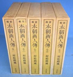 新輯　本朝画人伝　全５巻揃（付録『人名総索引・図版総目録』付）