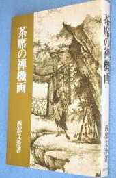 茶席の禅機画