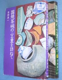 国焼茶碗のふる里を訪ねて　正・続　2冊