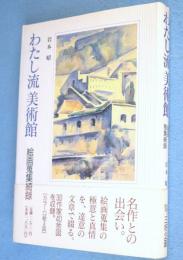 わたし流美術館 : 絵画蒐集綺録