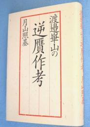 渡辺崋山の逆贋作考