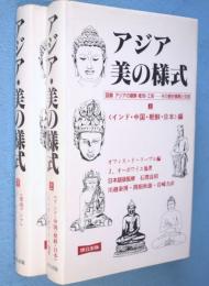 アジア・美の様式 : 図録アジアの建築・彫刻・工芸-その歴史展開と交流　上・下　2冊