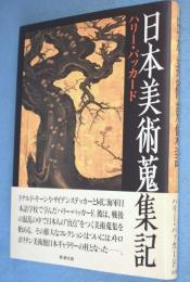 日本美術蒐集記