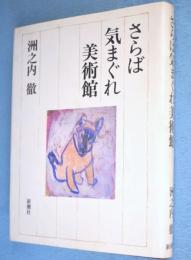 さらば気まぐれ美術館