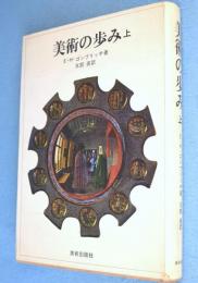 美術の歩み　上