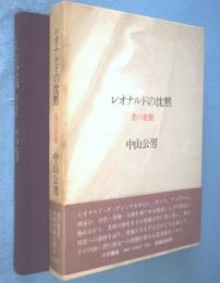レオナルドの沈黙 : 美の変貌