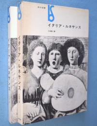 イタリア・ルネサンス　＜美術選書＞