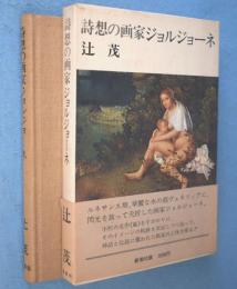 詩想の画家ジョルジョーネ