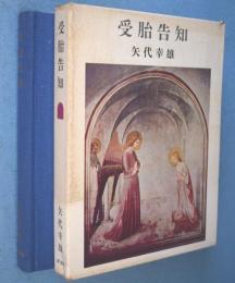 受胎告知