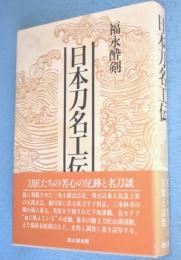 日本刀名工伝
